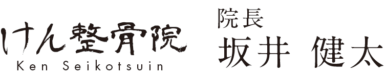 けん整骨院　院長坂井 健太