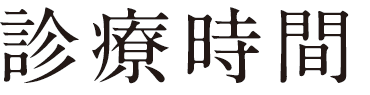 診療時間