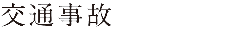 交通事故