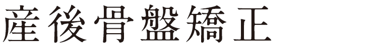 産後骨盤矯正