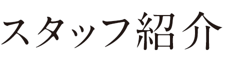 スタッフ紹介