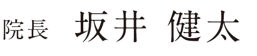 院長　坂井健太